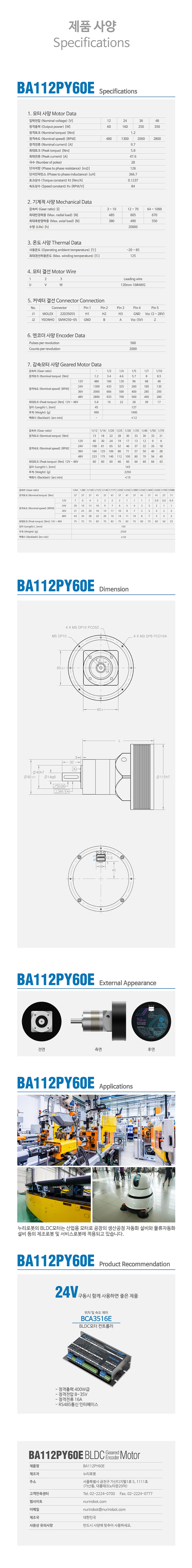 Nuri Robot Planetary Gear BLDC Motor Encoder BA112PY60E