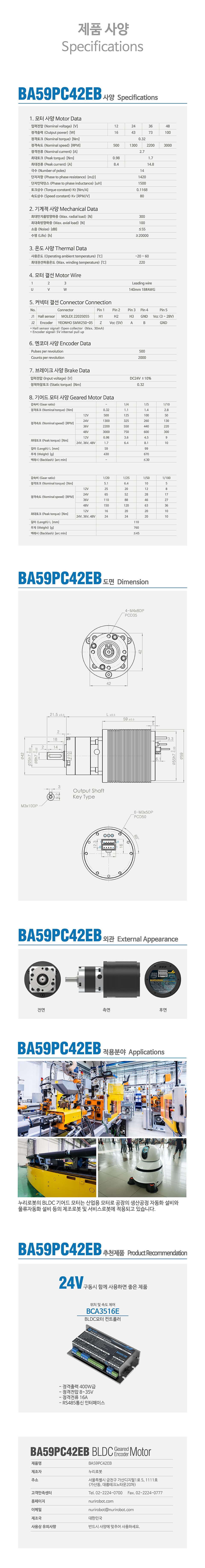Nuri Robot Planetary Gear BLDC Motor Encoder Brake BA59PC42EB