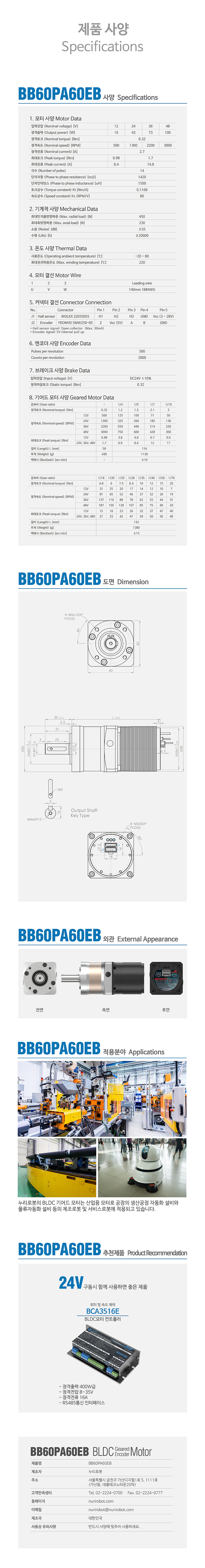 Nuri Robot Planetary Gear BLDC Motor Encoder Brake BB60PA60EB