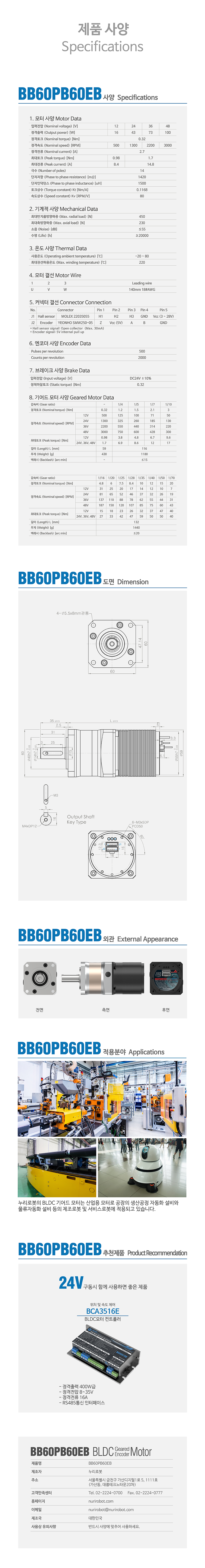 Nuri Robot Planetary Gear BLDC Motor Encoder Brake BB60PB60EB