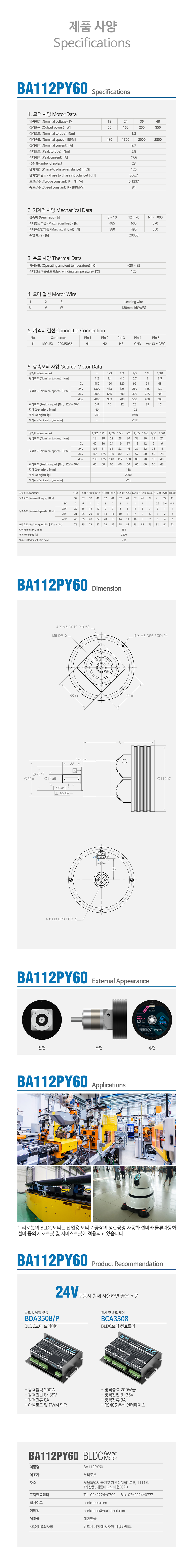 Nuri Robot Planetary Gear BLDC Motor BA112PY60