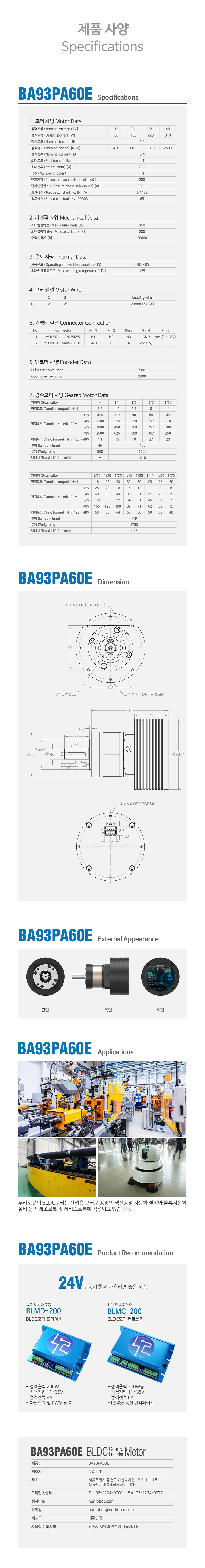 Nuri Robot Planetary Gear BLDC Motor Encoder BA93PA60E