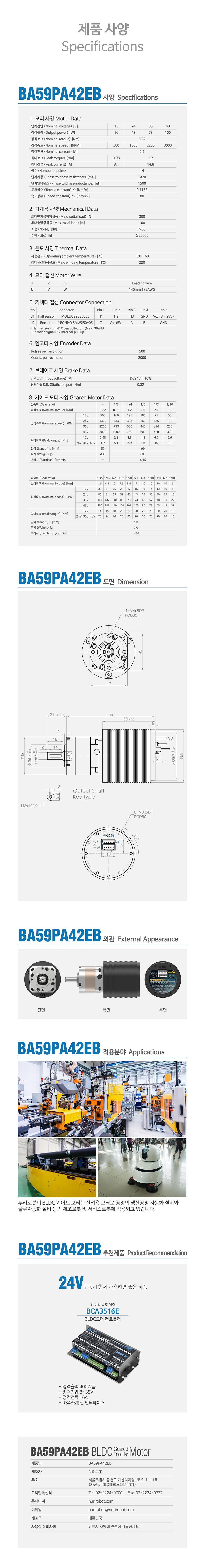Nuri Robot Planetary Gear BLDC Motor Encoder Brake BA59PA42EB