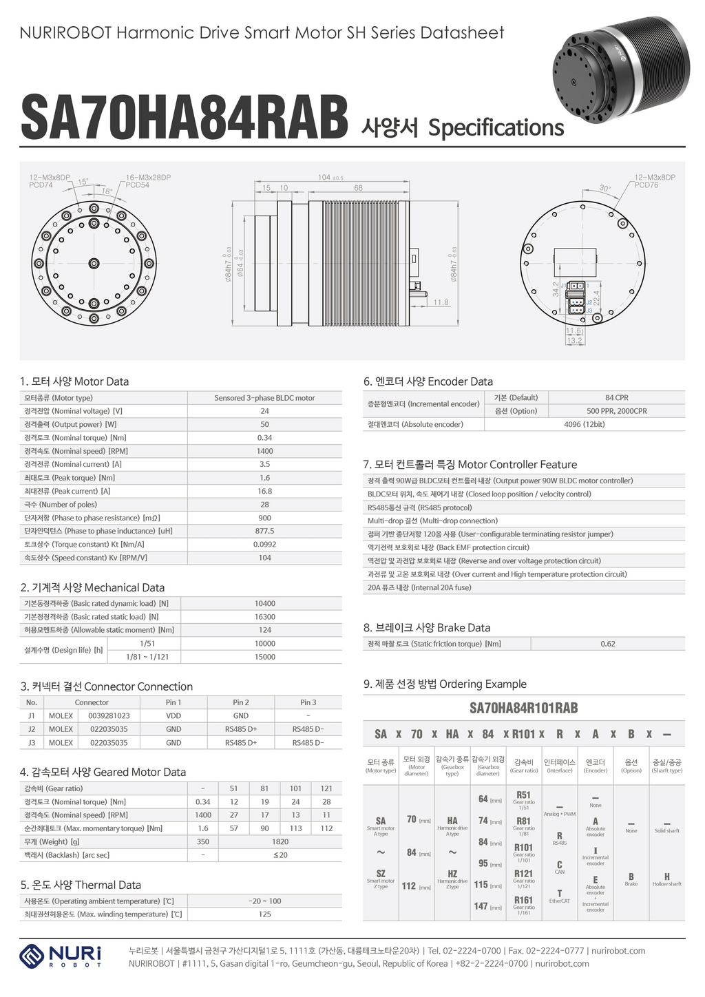 NuriRobot HarmonicDrive Smart Motor RS485 Brake SA70HA84RAB