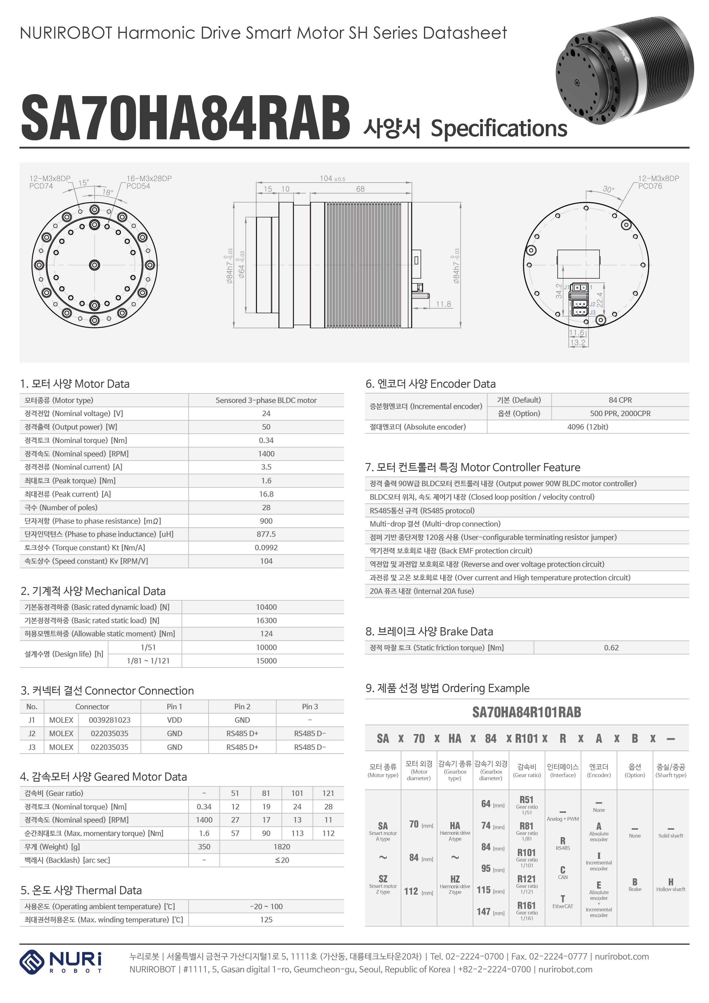 NuriRobot HarmonicDrive Smart Motor RS485 Brake SA70HA84RAB