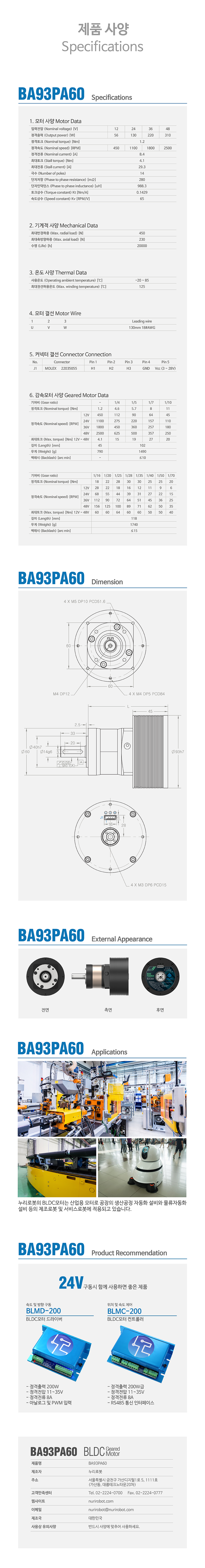 Nuri Robot Planetary Gear BLDC Motor BA93PA60