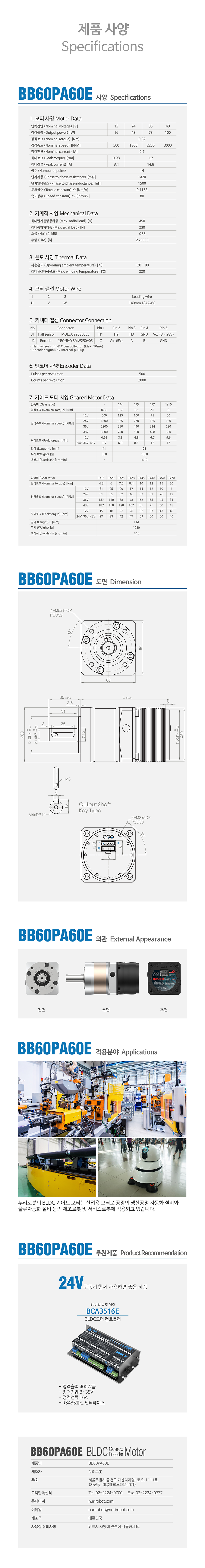 Nuri Robot Planetary Gear BLDC Motor Encoder BB60PA60E