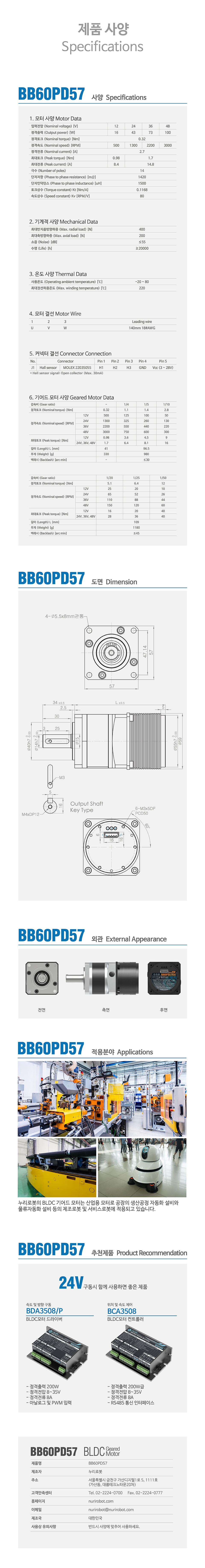 Nuri Robot Planetary Gear BLDC Motor BB60PD57