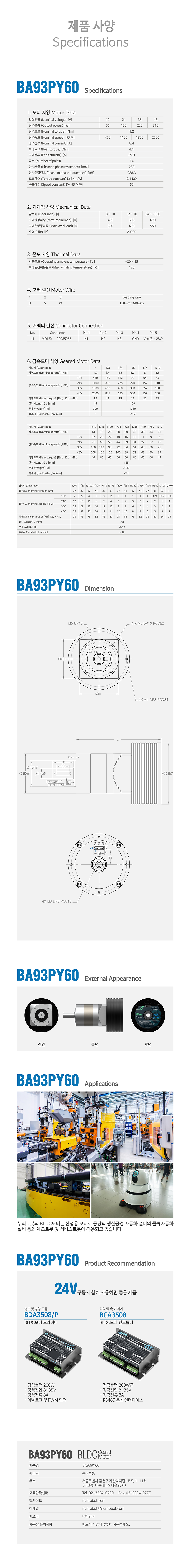 Nuri Robot Planetary Gear BLDC Motor BA93PY60