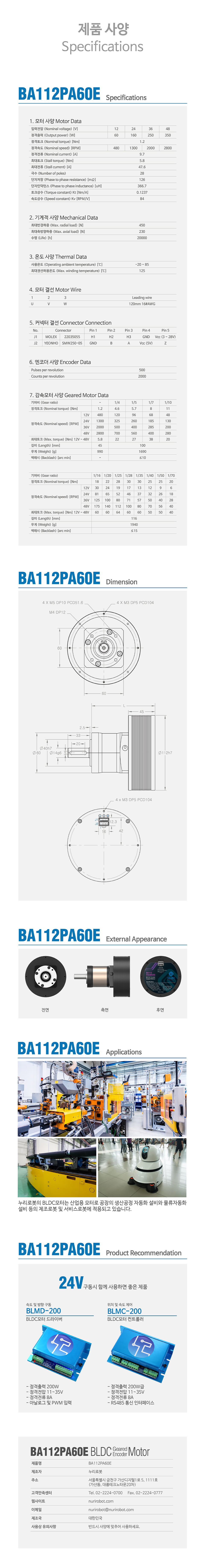 Nuri Robot Planetary Gear BLDC Motor Encoder BA112PA60E