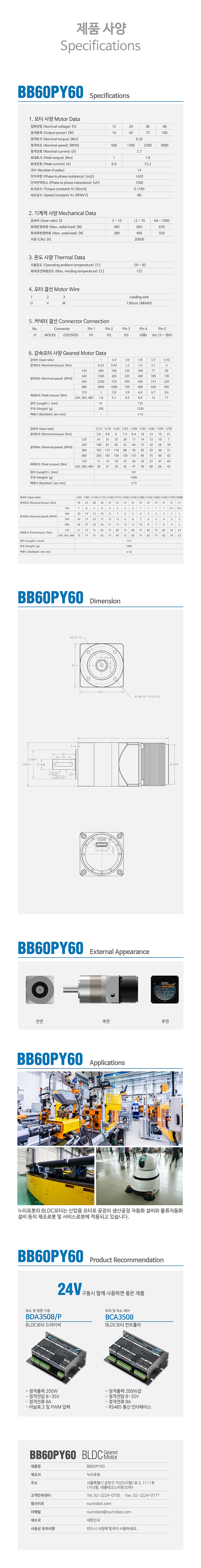 Nuri Robot Planetary Gear BLDC Motor BB60PY60